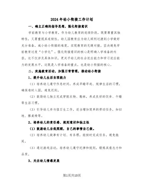 2024年幼小衔接工作计划（5篇）