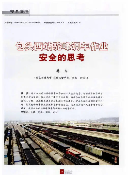 包头西站驼峰调车作业安全的思考