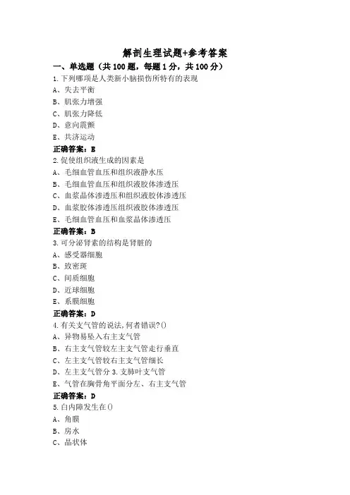 解剖生理试题+参考答案