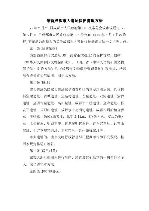 成都市大遗址保护管理办法