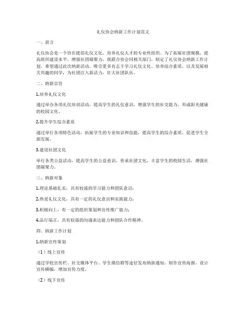 礼仪协会纳新工作计划范文