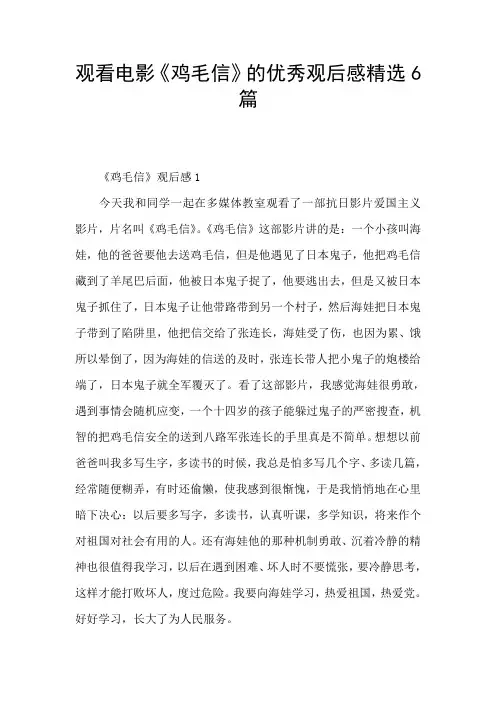 观看电影《鸡毛信》的优秀观后感精选6篇