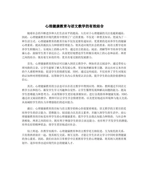心理健康教育与语文教学的有效结合