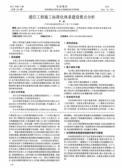 通信工程施工标准化体系建设要点分析