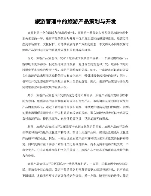 旅游管理中的旅游产品策划与开发