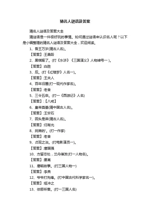 猜名人谜语及答案