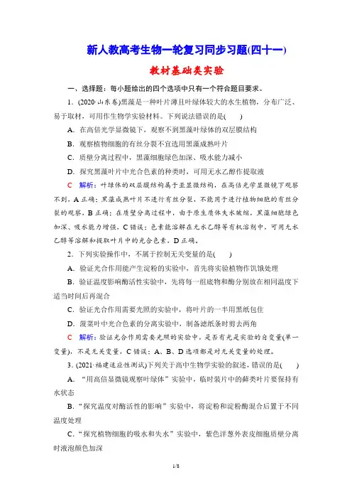 新人教高考生物一轮复习同步习题(41) 教材基础类实验
