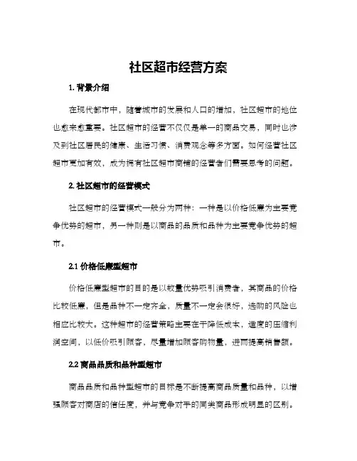 社区超市经营方案