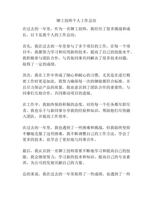 铆工技师个人工作总结
