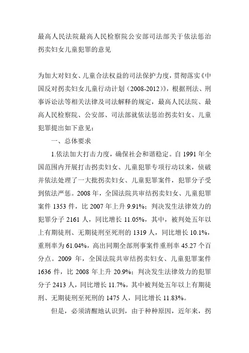 最高人民法院最高人民检察院公安部司法部关于依法惩治拐卖妇女儿童犯罪的意见