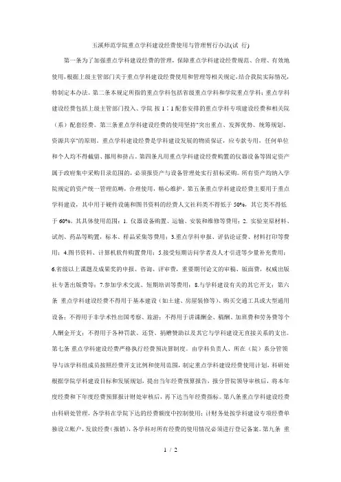 玉溪师范学院重点学科建设经费使用与管理暂行办法(试