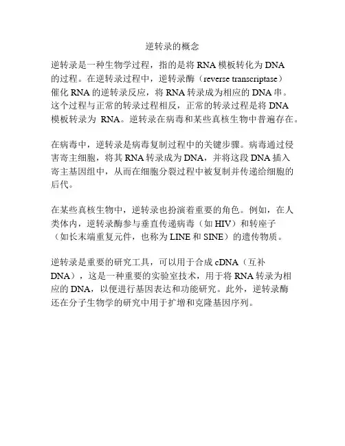 逆转录的概念
