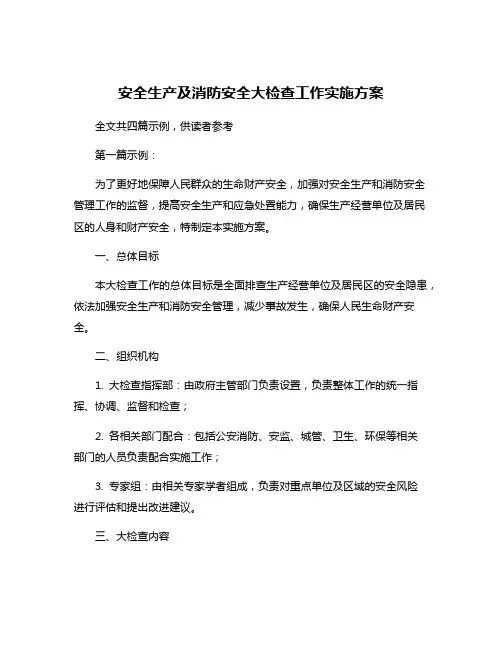 安全生产及消防安全大检查工作实施方案