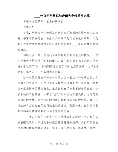 2024年公司年终总结表彰大会领导发言稿