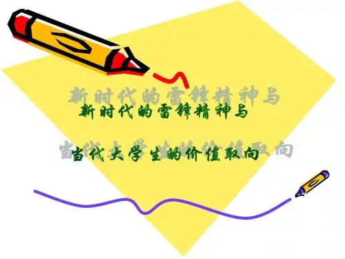 雷锋精神与当代大学生