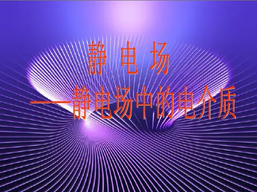 6 静电场中的电介质.