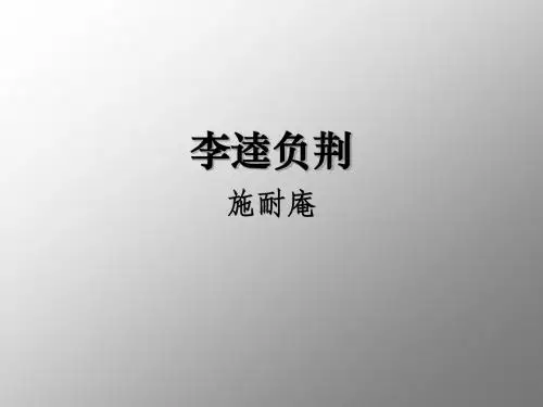 【高中语文】李逵负荆ppt1