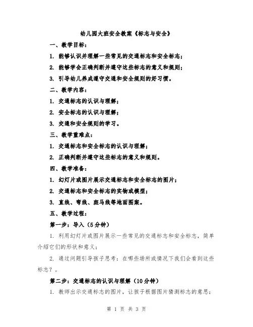 幼儿园大班安全教案《标志与安全》