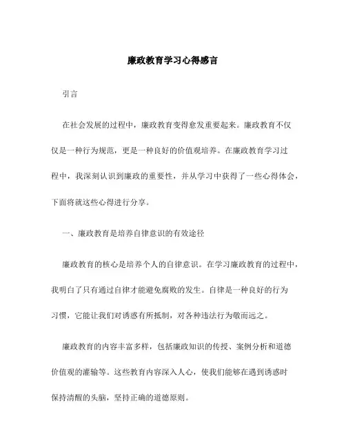 廉政教育学习心得感言