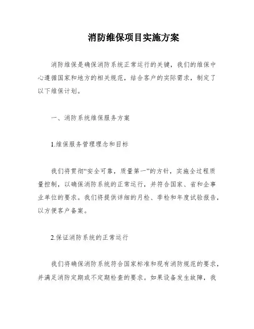 消防维保项目实施方案