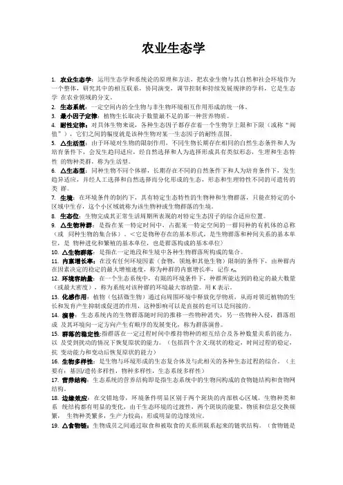 农业生态学考研重点
