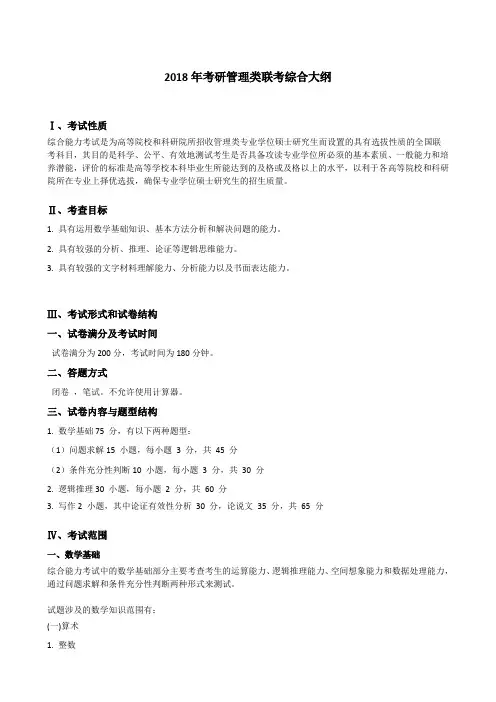 2018年考研管理类联考综合大纲