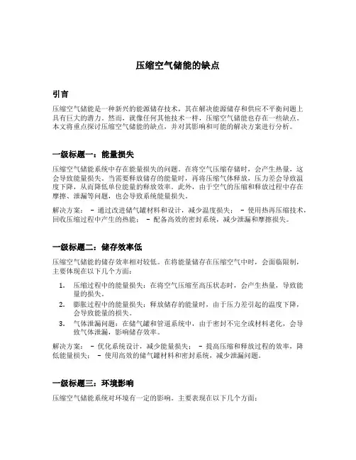 压缩空气储能的缺点