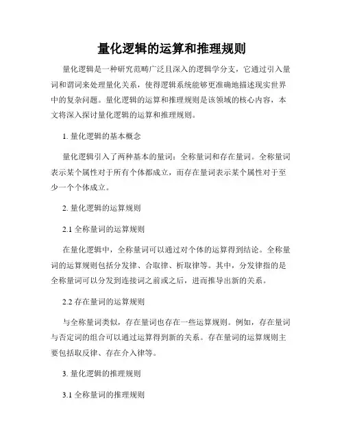 量化逻辑的运算和推理规则