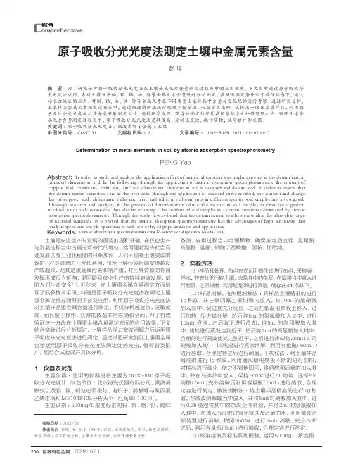 原子吸收分光光度法测定土壤中金属元素含量