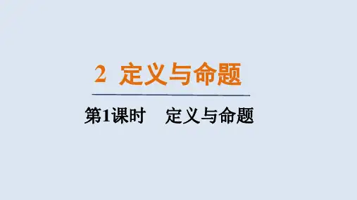 7.2.1定义与命题(课件)北师大版数学八年级上册