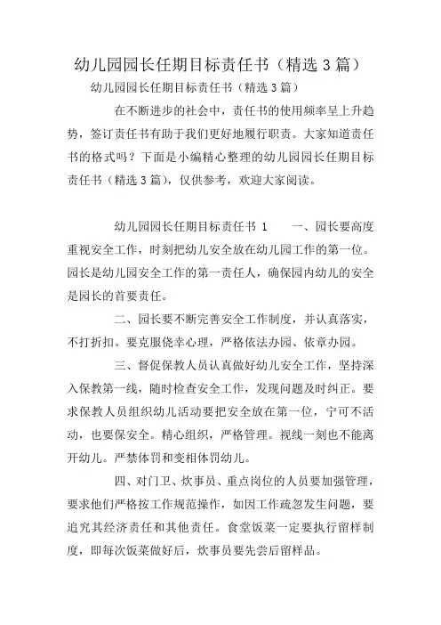 幼儿园园长任期目标责任书(精选3篇)