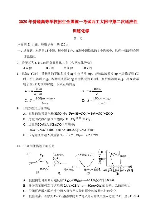 陕西省西工大附中2020届高三化学第二次适应性训练试卷(无答案)