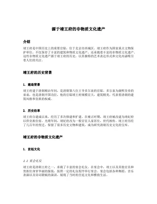 源于靖王府的非物质文化遗产