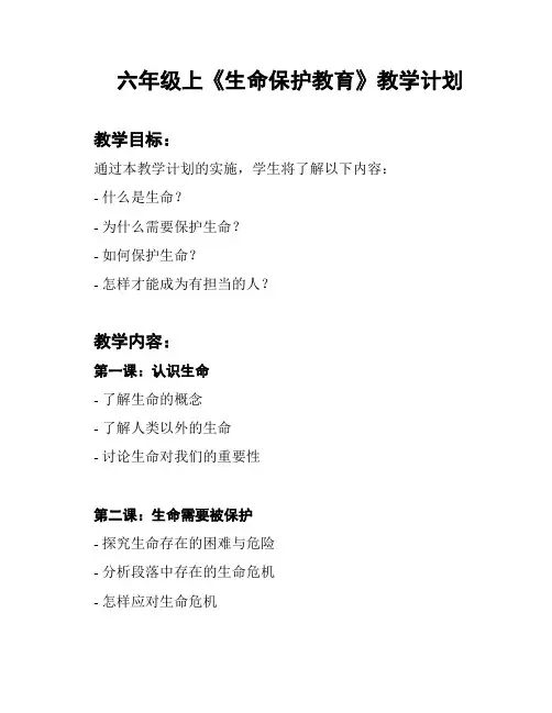 六年级上《生命保护教育》教学计划