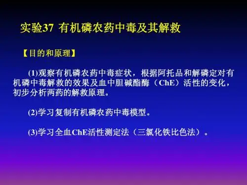 有机磷农药中毒及其解救