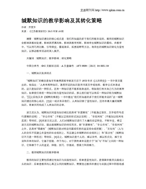 缄默知识的教学影响及其转化策略
