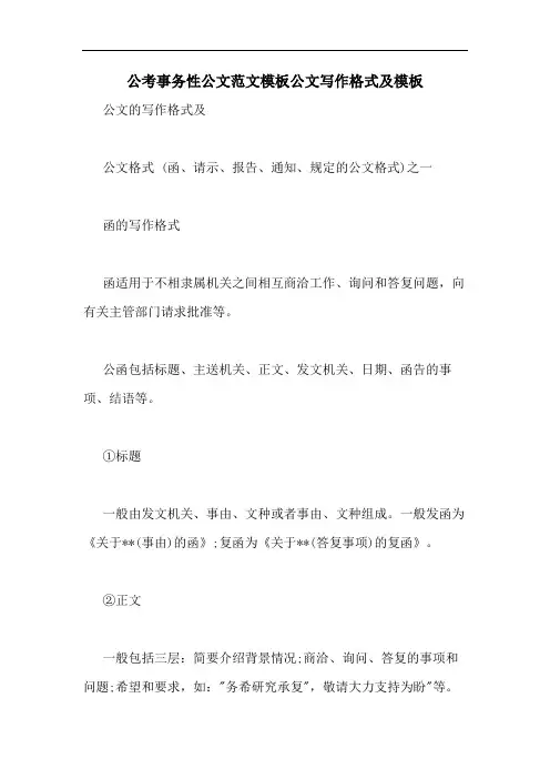 公考事务性公文范文模板公文写作格式及模板