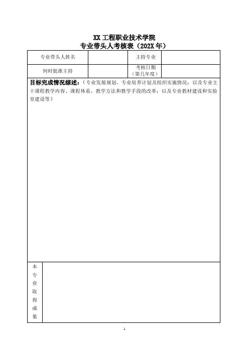 XX工程职业技术学院专业带头人考核表(202X年)