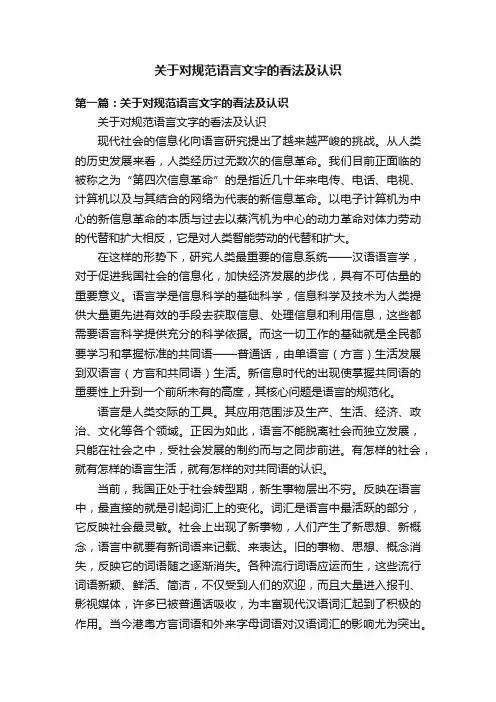 关于对规范语言文字的看法及认识