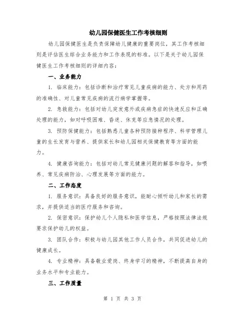 幼儿园保健医生工作考核细则