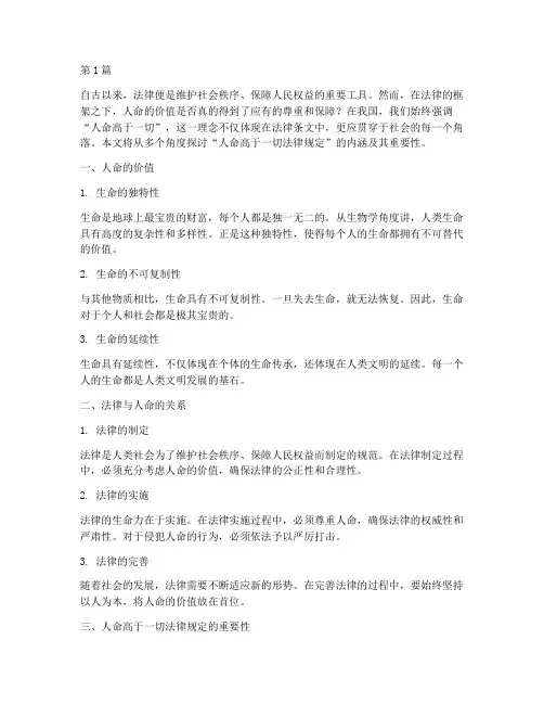 人命高于一切法律规定(3篇)