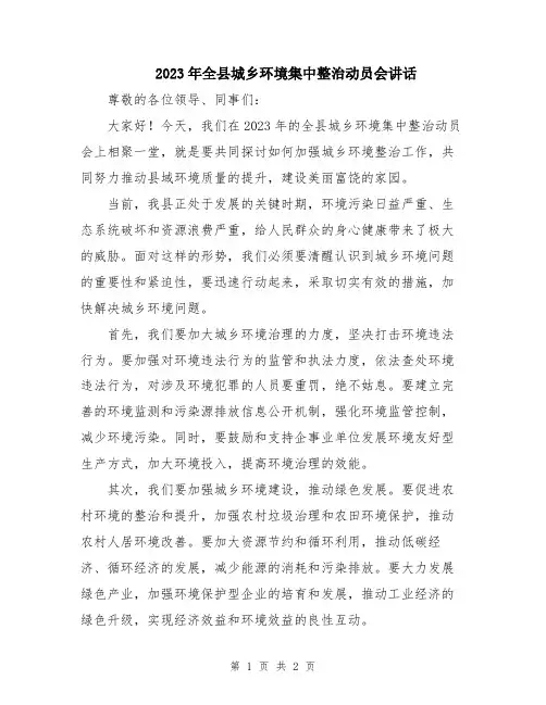 2023年全县城乡环境集中整治动员会讲话
