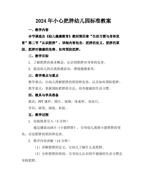 2024年小心肥胖幼儿园标准教案