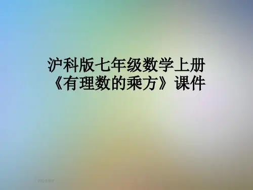 沪科版七年级数学上册《有理数的乘方》课件