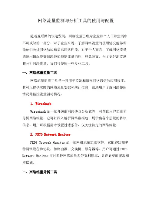 网络流量监测与分析工具的使用与配置(十)