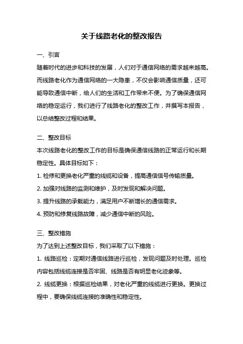 关于线路老化的整改报告