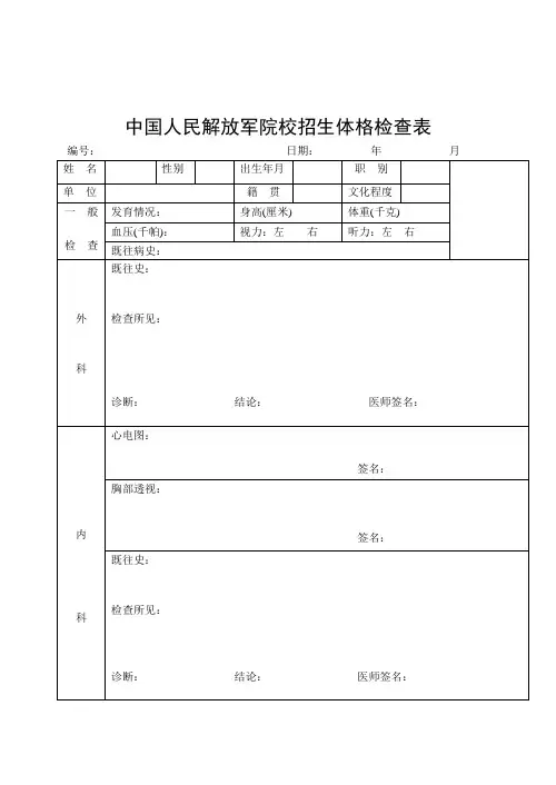 中国人民解放军院校招生体格检查表