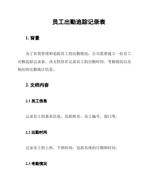 员工出勤追踪记录表
