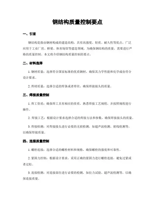 钢结构质量控制要点