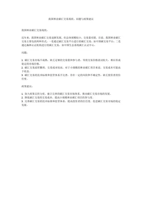 我国林业碳汇交易现状、问题与政策建议
